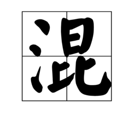 混 (汉字)