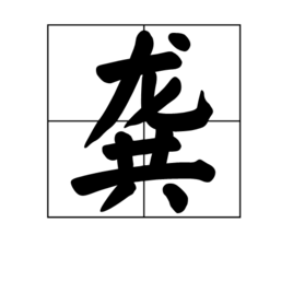 龚 (汉字)