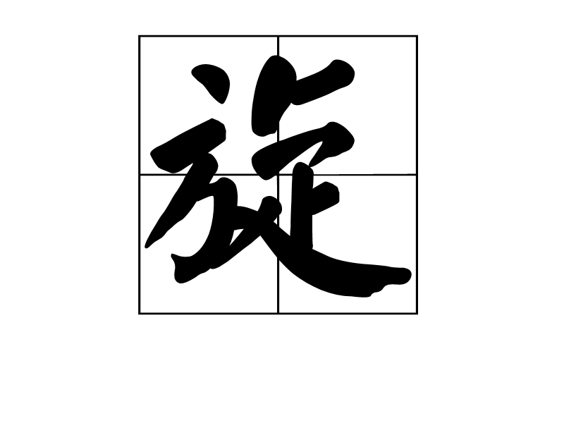 旋汉字