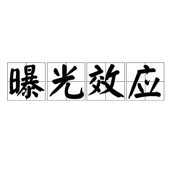 曝光效应心理学