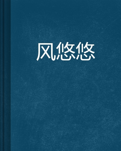 风悠悠 (网络小说)