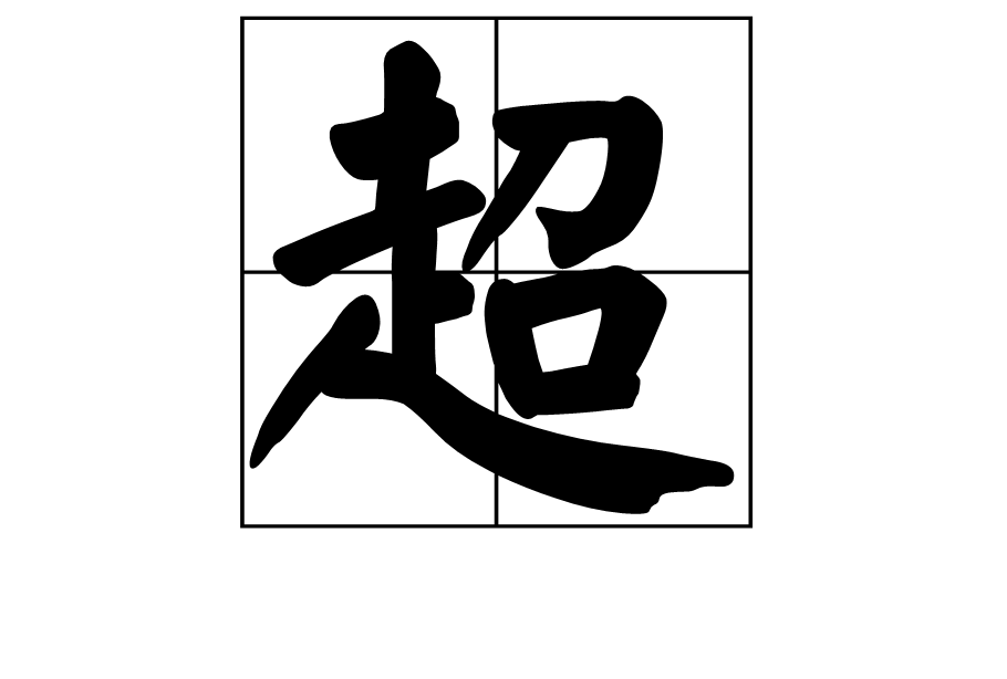 超(詞彙)超是一個漢字,讀音為chāo,本義是躍上,跳過,躍過,作為動詞可