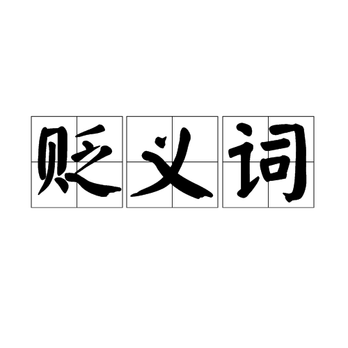 讀音為biǎn yì cí,名詞,指是詞義帶有貶斥,否定,憎恨,輕蔑感情色彩