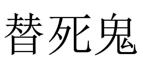 替死鬼 (词汇)