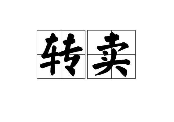 轉賣(漢語詞彙)拼音:zhuǎnmài動把買進的東西再賣出去閱讀模式知識