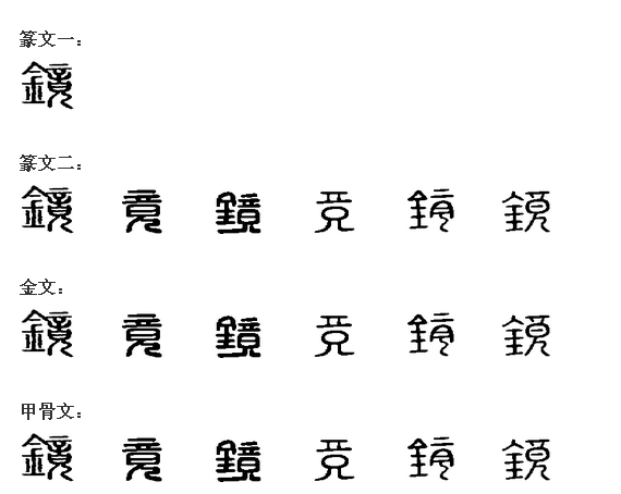 镜(汉字)