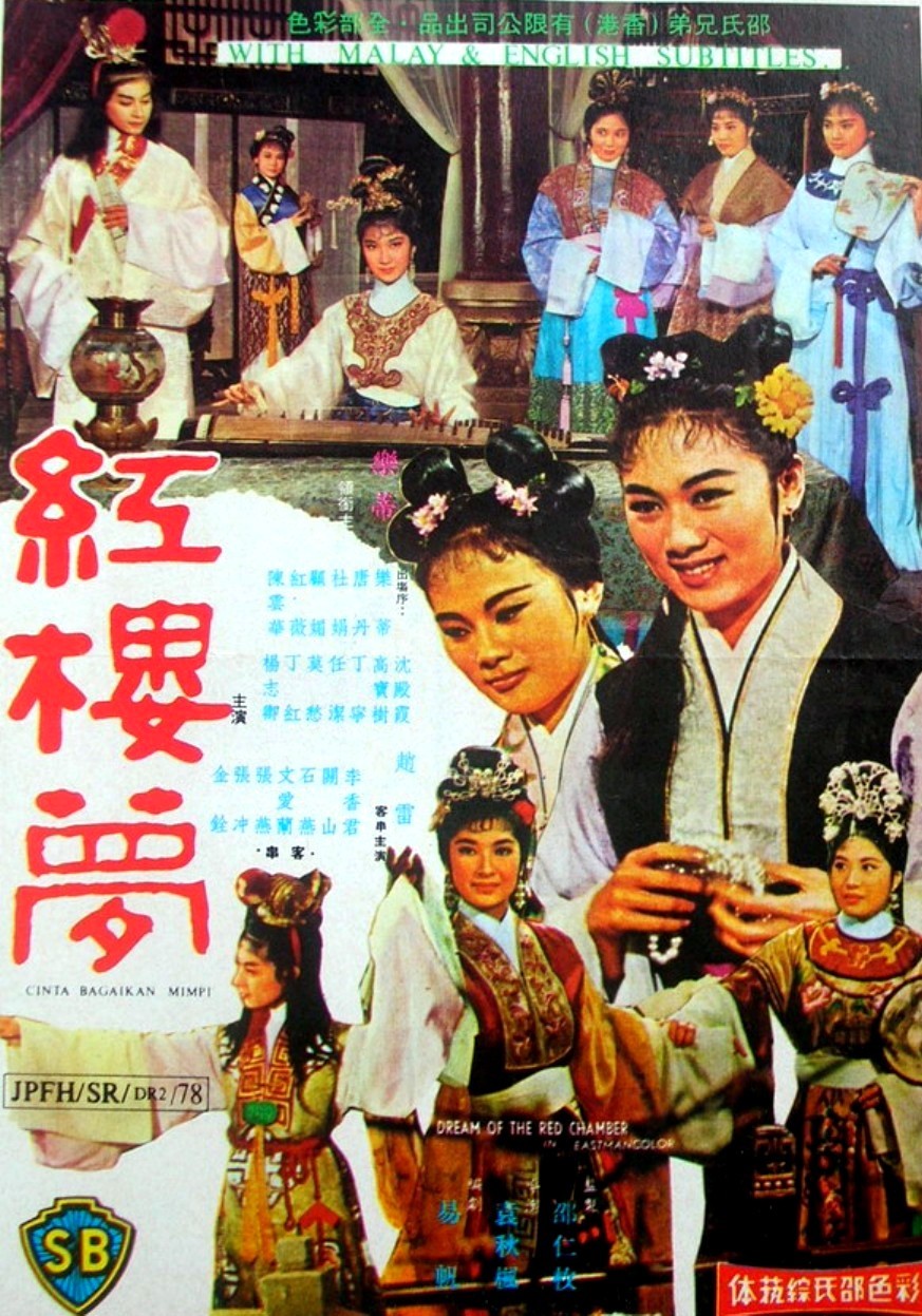 紅樓夢(電影)1962年香港邵氏《紅樓夢》被譽為紅樓夢電影之經典.