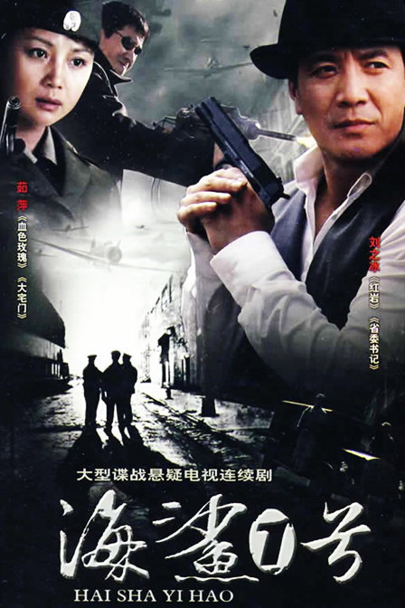 海鲨1号(图书)《海鲨一号》是第一部反映 北海历史的电视剧,以二十