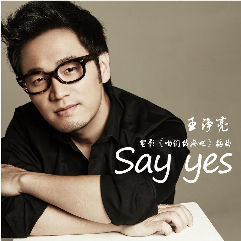 say yes(音乐)《say yes》是陈曦作词,董冬冬作曲,王铮亮演唱的一首