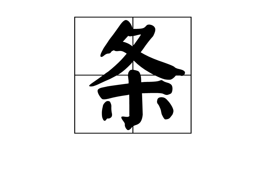 条汉字