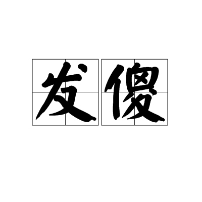 发傻词汇
