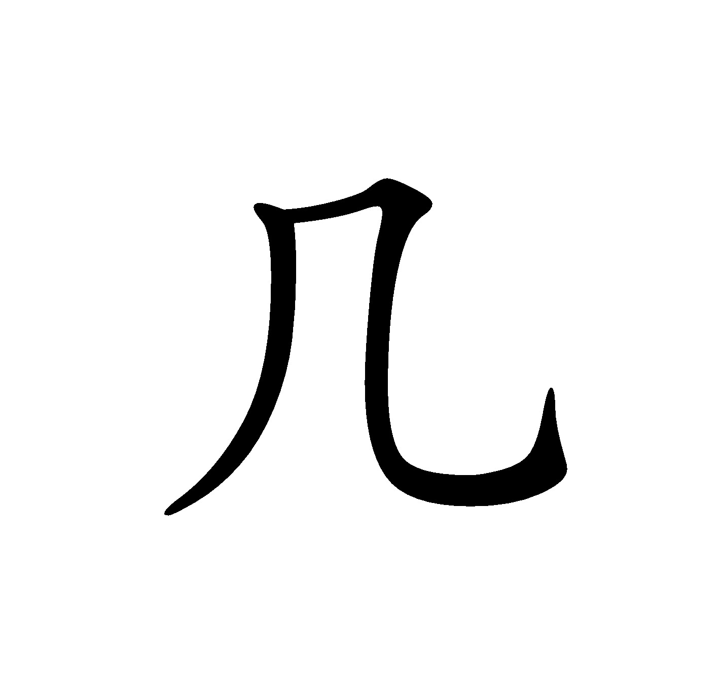 几(汉字)