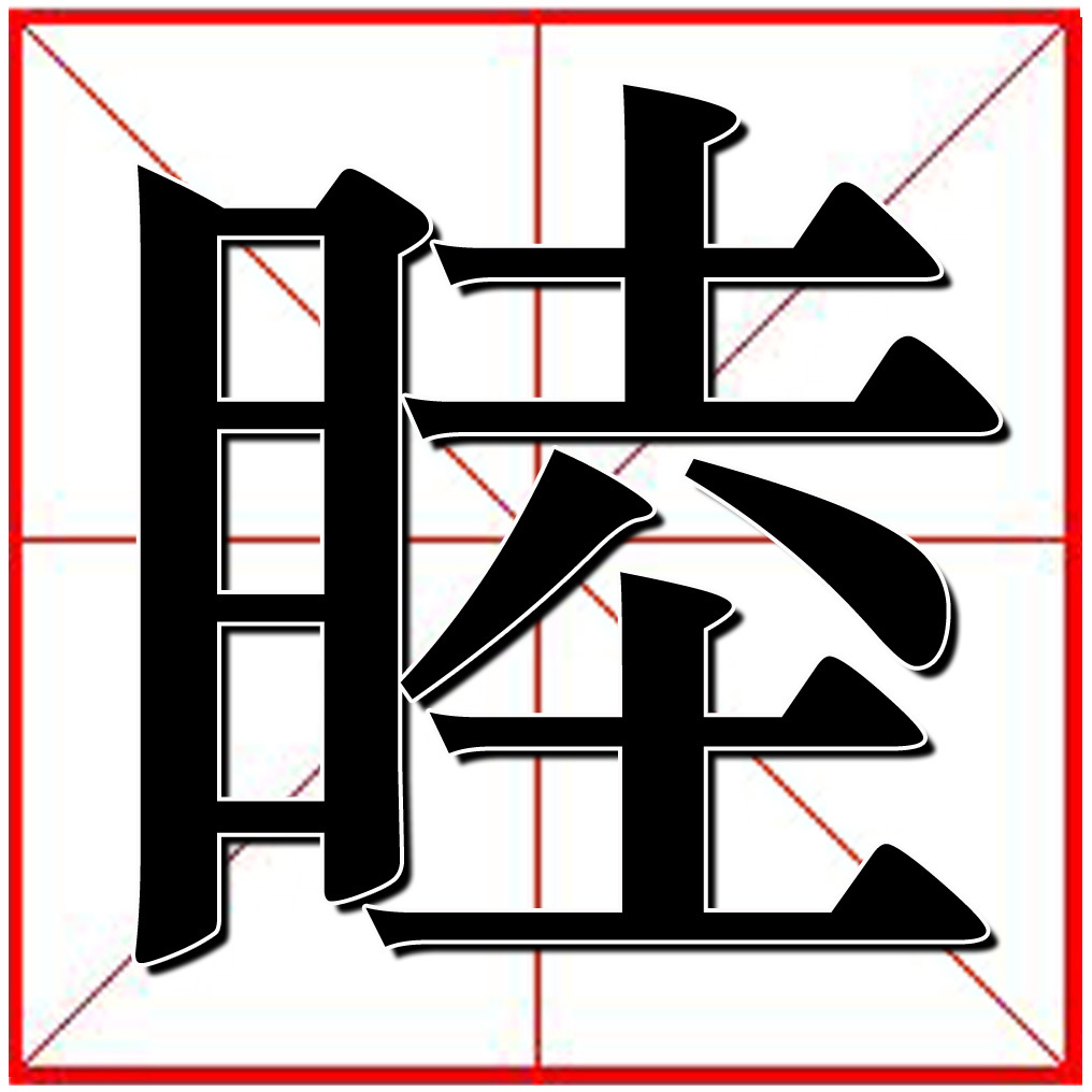 睦(漢字)漢字〝睦〞,讀音:mù,檢索部首:目,總筆畫:13,釋義:和好,親近