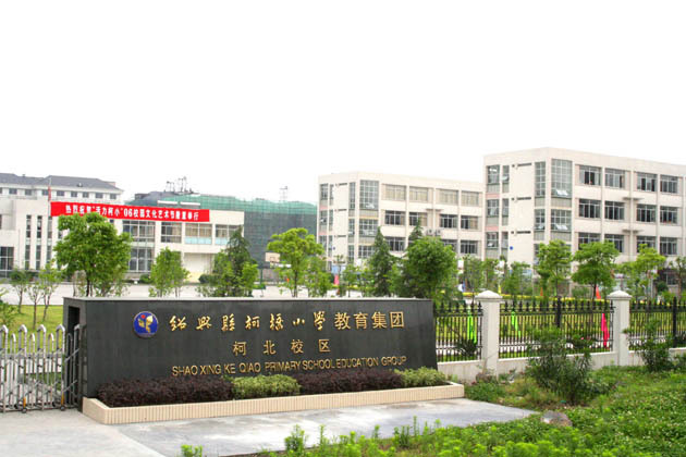 绍兴县柯桥小学(学校)