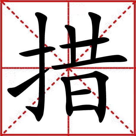措(汉字)