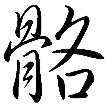 骼(汉字)拼音:ɡé〖骨骼〗知识点添加提 交