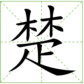 楚 (漢字)