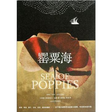 《罂粟海》是2012年人民文学出版社出版的图书,作者是阿米塔夫·高希