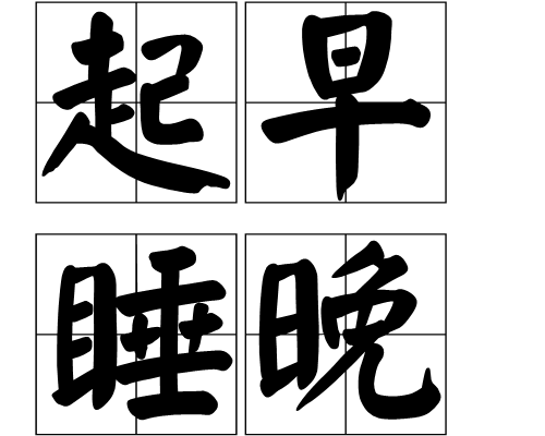 起早睡晚(词汇|成语)
