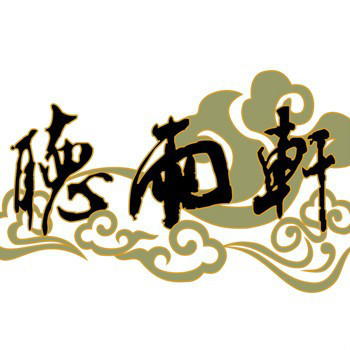 听雨轩公会(公会)