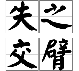 (成语)失之交臂是一个汉语成语,拼音是 shī zhī jiāo bì,意思交臂