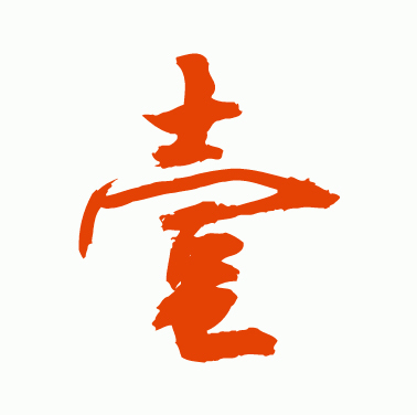 壹(漢字)