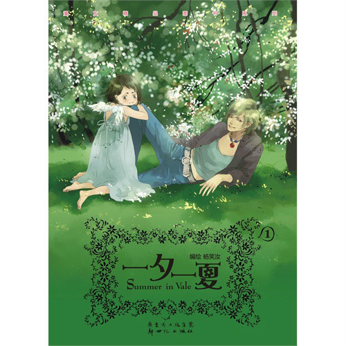 一夕一夏(其他人物相关)