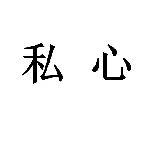 私心(其他)