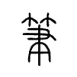 聿 ( yù),是 笔 的本字,小篆象以手执笔.