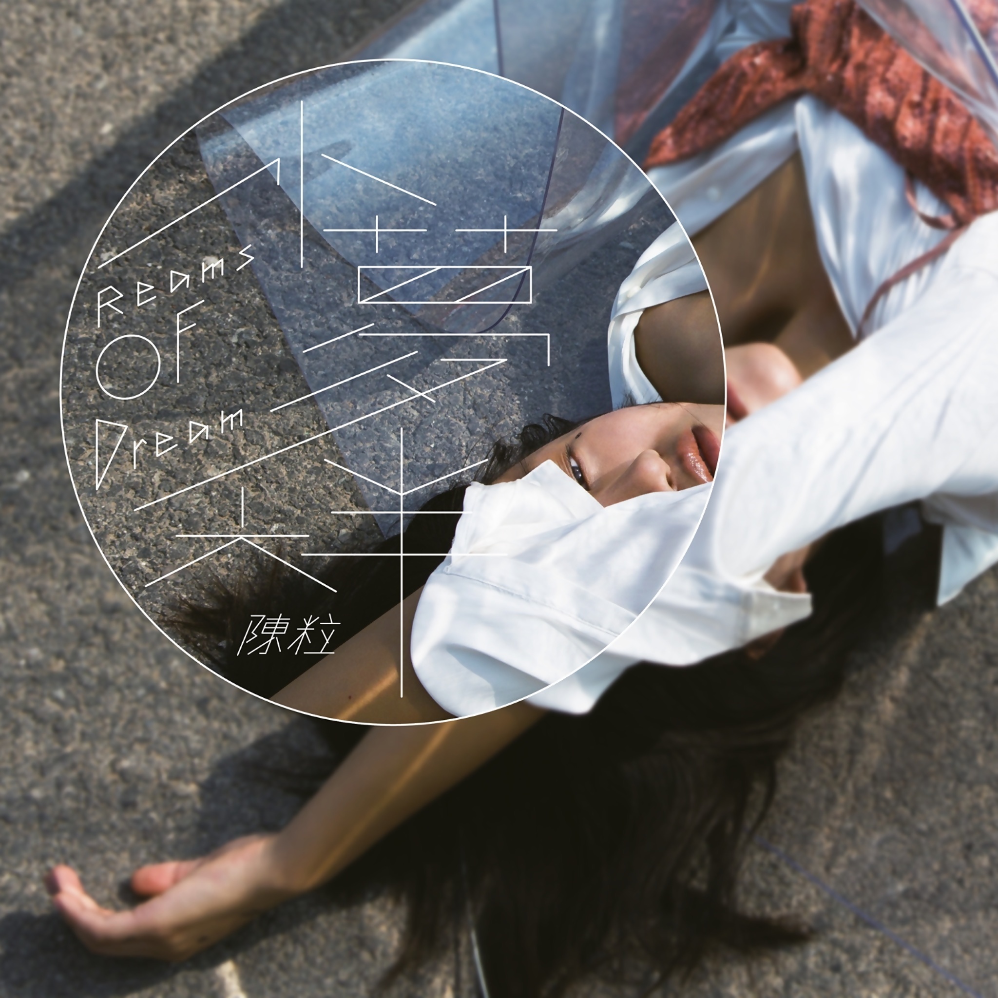 小半(音乐)《小半》是由涂玲子作词,陈粒作曲并演唱的歌曲,收录在陈粒