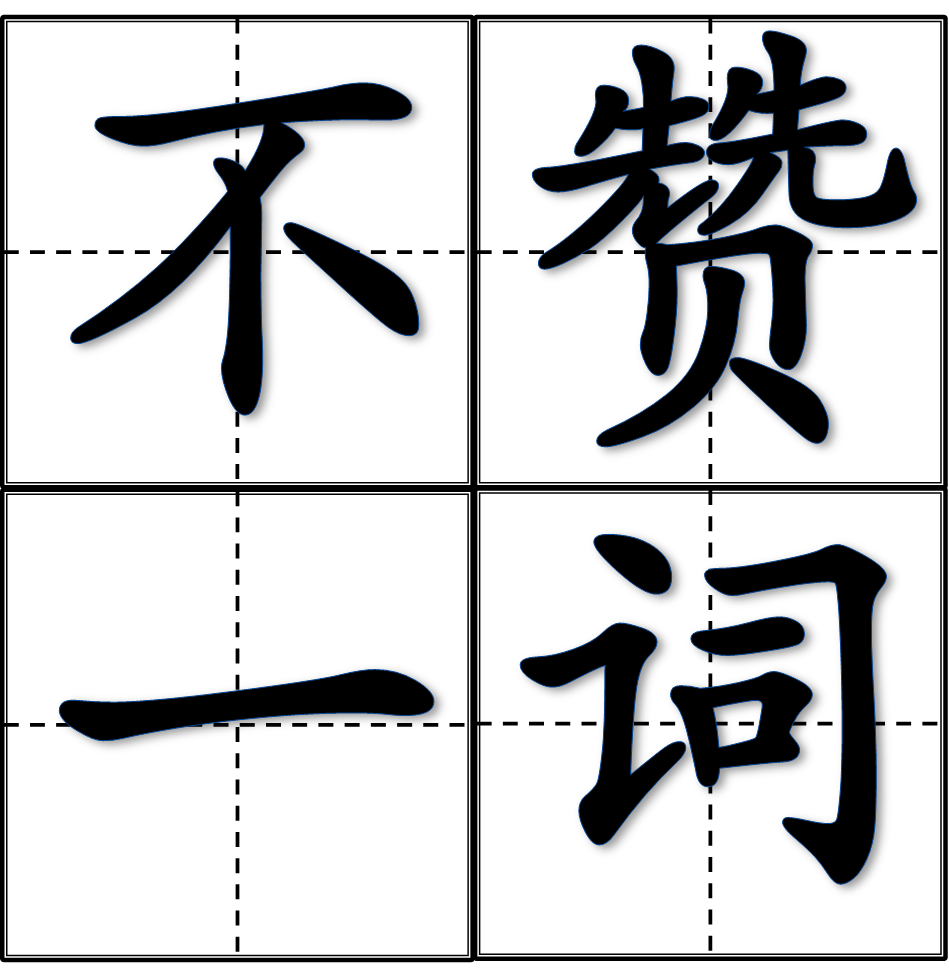 不赞一词(成语)不赞一词是一个汉语成语,拼音是bù zàn yī cí