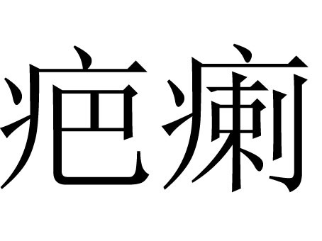 疤瘌(词汇)