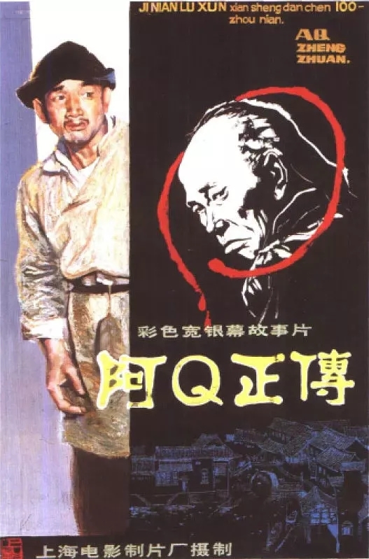 阿q正传(电影)《阿q正传》是上海电影制片厂摄制的故事片,由岑范执导