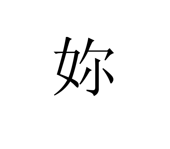 你汉字