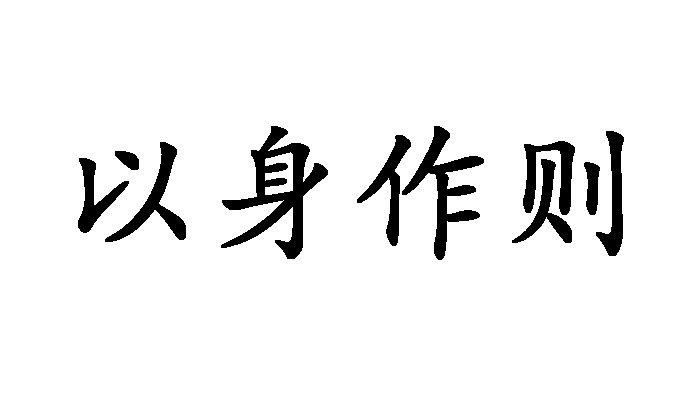 以身作则(其他语言相关)