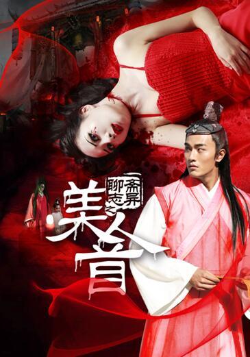 聊斋志异之美人首 (电影)