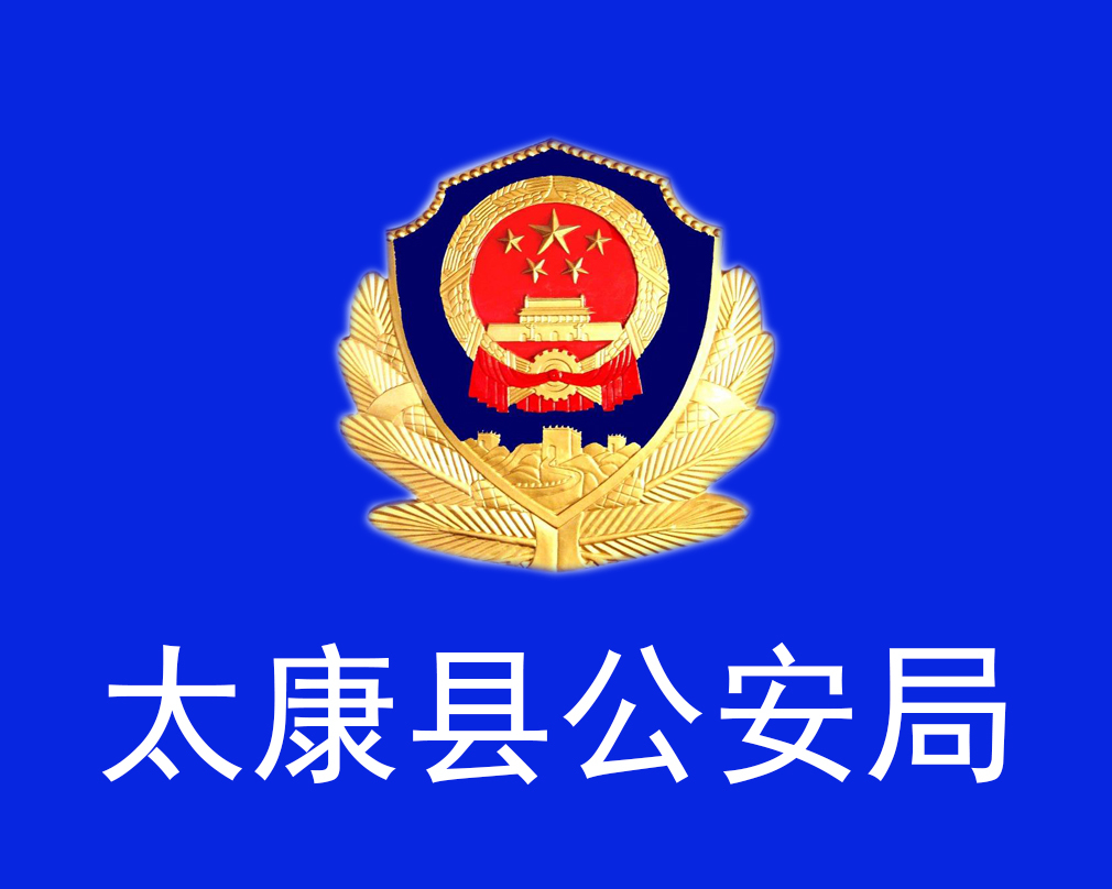 太康县公安局(政府机构)