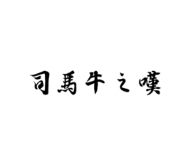 司馬牛之嘆(成語|詞彙)司馬牛之嘆,拼音:sīmǎniúzhītàn,漢語詞語