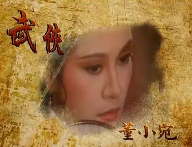 武侠董小宛电视剧