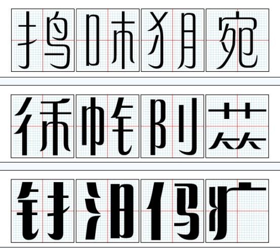 字体设计师齐立创作了814个倩体字,北大方正在此基础上按照字体国标经