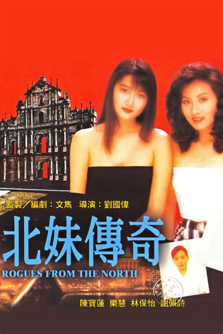 该电影主要讲述了来港奋斗的中国大陆女孩周弘的情感故事.