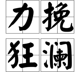 力挽狂澜 (词汇|成语)