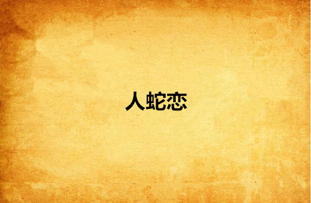 人蛇恋网络小说