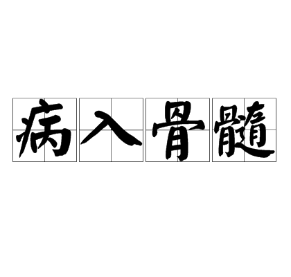 病入骨髓(成语)病入骨髓是一个汉语成语,拼音是bìng rù gǔ suǐ