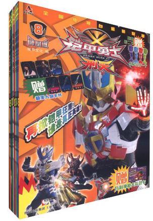 铠甲勇士刑天8图书