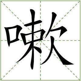 嗽(漢字)拼音:sòu咳嗽知識點添加提 交