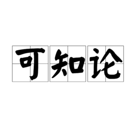 其他文化相關)可知論是認為世界可以認識的哲學學說,同不可知論相對立