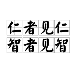 仁者见仁智者见智成语