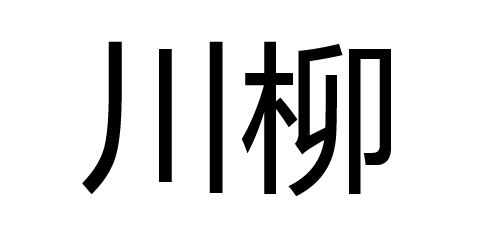 川柳(植物)