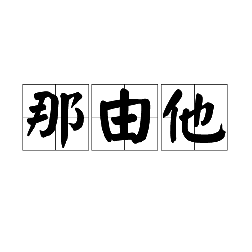 那由他(其他動漫相關)